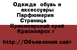 Одежда, обувь и аксессуары Парфюмерия - Страница 2 . Красноярский край,Красноярск г.